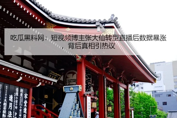 chi-gua-hei-liao-wang-duan-shi-pin-bo-zhu-zhang-da-xian-zhuan-xing-zhi-bo-hou-shu-ju-bao-zhang-bei-hou-zhen-xiang-yin-2-910.jpg